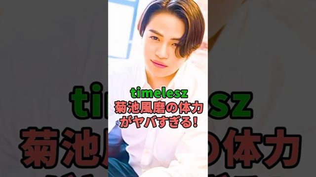 timelesz菊池風磨の体力がヤバすぎる！ #shorts #イケメン #timelesz #原嘉孝 #菊池風磨 #橋本将生 #篠塚大輝 #ハワイ #体力#撮影 #オバケ #バレー #ジャニーズ