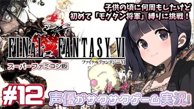 【ティナ大好き声優】 #ゲーム実況 「ファイナルファンタジー6」(1994・SFC)をサクサク実況プレイ#12 #ファイナルファンタジー6 #FINALFANTASY6 【モグタン将軍縛り】