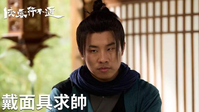 「俠客行不通」想變帥捏臉可不成，只能戴上面具！ | WeTV