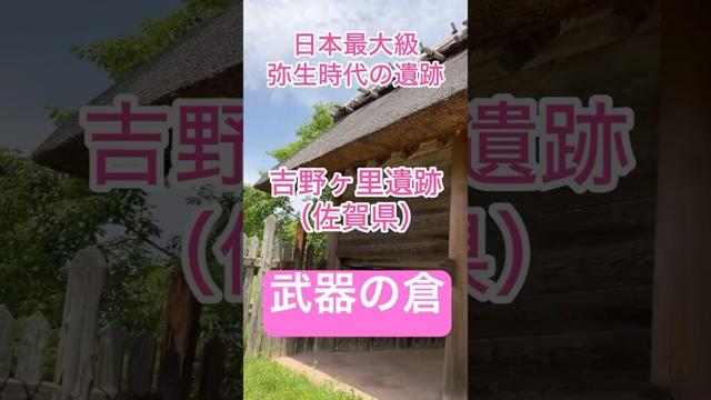 【武器の倉】吉野ヶ里遺跡～日本最大級の弥生時代の遺跡～ #short