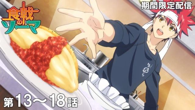 【期間限定】『食戟のソーマ』第13話～第18話 イッキ見！【アニメ10周年記念】