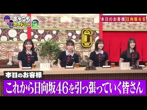 あちこちオードリー ! 日向坂46 (小坂菜緒 松田好花 平尾帆夏 藤嶌果歩) 2025.5.7