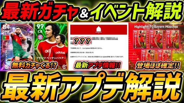 【最新】激熱アプデ最新情報！無料エピックくる!?新ガチャほぼ確定！最新情報を徹底予想！【eFootball,イーフットボール,イーフト】