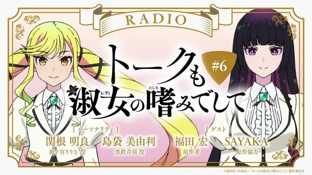 #6【ゲスト:福田宏(原作者)&SAYAKA(原作協力)】『トークも淑女の嗜みでして』|TVアニメ『ロックは淑女の嗜みでして』公式ラジオ