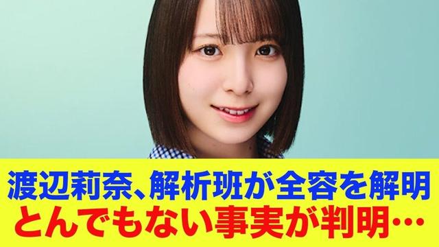 【日向坂46】渡辺莉奈、解析班が全容を解明とんでもない私服の事実が判明…