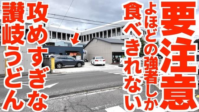 【危険⚠️要注意⚠️特定の人の為だけに作った攻めすぎな讃岐うどん‼︎】超常連向きであり子供連れの家族向きでもある‼︎接客サービスが最高な讃岐うどんの名店【うどん処麺紡】香川県観音寺市
