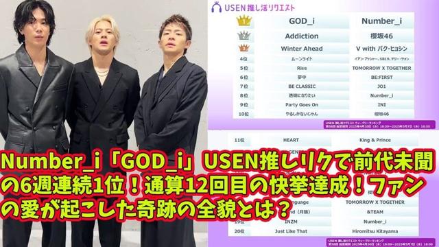 【平野紫耀】Number_i「GOD_i」USEN推しリクで前代未聞の6週連続1位！通算12回目の快挙達成！ファンの愛が起こした奇跡の全貌とは？