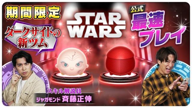 【5月8日新ツム公式最速プレイ】スター・ウォーズ②