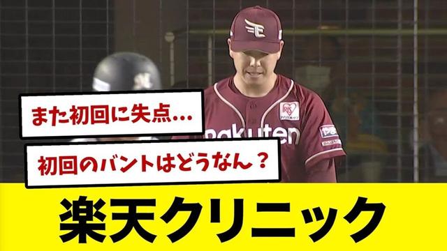 【5/7 vsロッテ】楽天クリニック、ロッテをアチアチにして無事治療完了