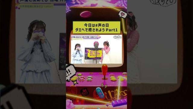 5/8(木)の #声の日 にちなみ #声優と夜あそび 日曜日から #芹澤優 #長縄まりあ による『何でもダミヘ！』をチラ見せ💖 #芹澤長縄と夜あそび #声優と夜あそび #shorts