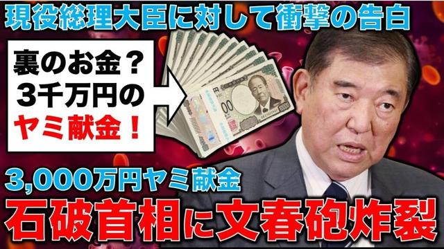 文春砲炸裂！衝撃の告白「私は石破首相に3000万円以上の闇献金をしてきた！」元朝日新聞・記者佐藤章さんと一月万冊