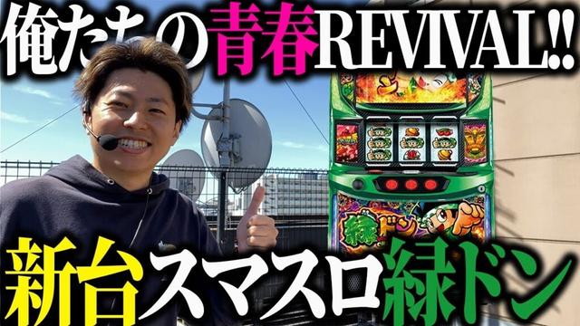 【スマスロ緑ドン VIVA!情熱南米編REVIVAL】俺たちの青春カムバック!!ジャスティン翔の新台ガチ実戦!!＜ユニバーサルブロス＞