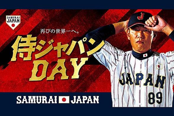 4/15 広島東洋カープ 対 中日ドラゴンズ戦の冠協賛試合「侍ジャパンDAY」の実施について | ジャパン | お知らせ