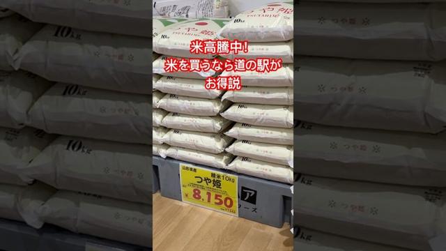 米高騰中ですね…#キャンピングカーの旅 #道の駅 #ライス #rice #米騒動 #山形 #山形市 #天童市 #campingcar #campinglife