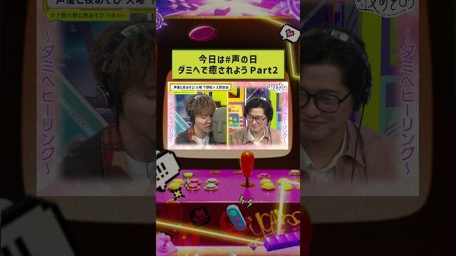 5/8(木)の #声の日 にちなみ #声優と夜あそび 火曜日から #下野紘 #入野自由 によるダミヘヒーリングをチラ見せ👂✨ #下野入野と夜あそび #声優と夜あそび #shorts