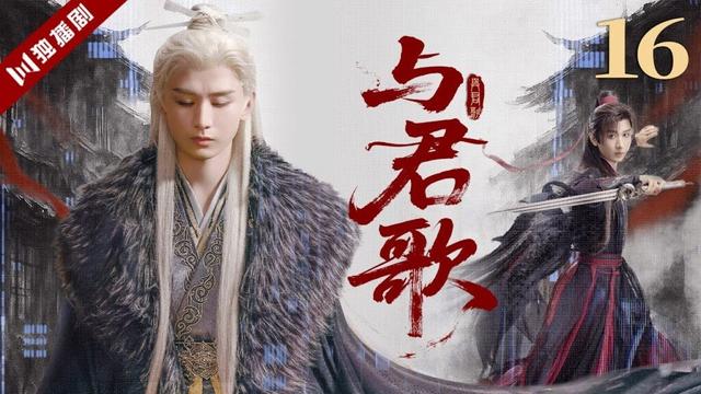 ENGSUB【FULL】《赴山海》成毅主演电视剧合集EP16 | 与君歌Stand By Me #成毅 #chengyi #古装 #古装剧