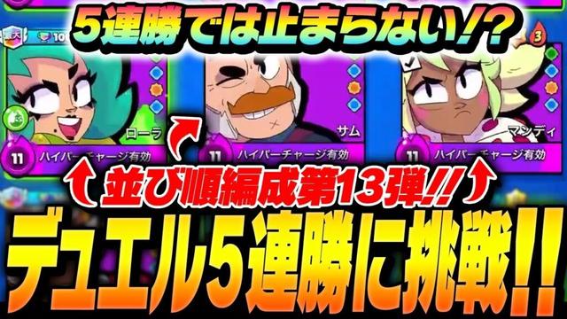 【並び順編成】ローラ、サム、マンディでデュエル〇〇連勝達成！？【してたんぽ】