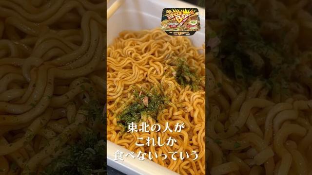 すまんペヤング、このカップ焼きそばが日本一だわ【焼きそばバゴォーン】#shorts #リュウジ #焼きそば #バゴォーン #東北 #レビュー
