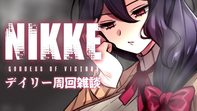 【勝利の女神:NIKKE】2.5周年もそろそろ佳境ですね【Vtuber】