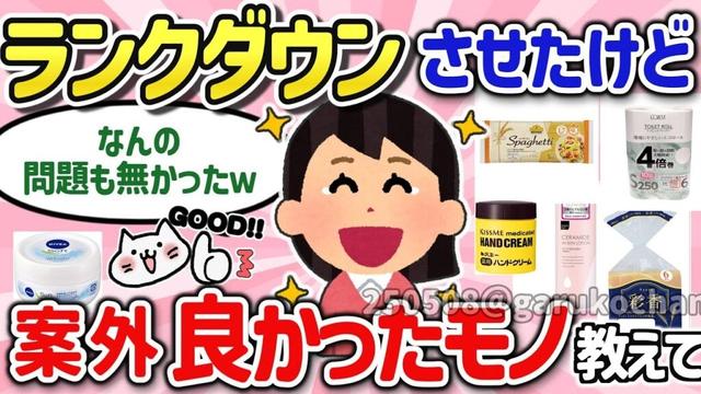 【有益スレ】リピ確定！マジで節約の為にレベルを下げたけど問題なかった神商品を教えて！【ガルちゃんGirlschannelまとめ】