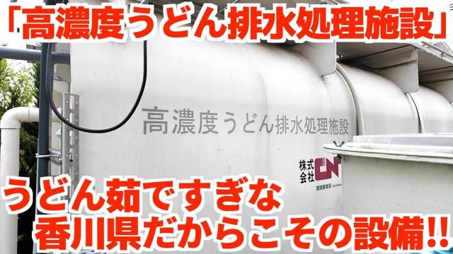 【駐車場に『高濃度うどん排水処理施設』を設置するとんでもない讃岐うどん屋‼︎】うどん排水を処理する必要があるほどうどんを茹でてる‼︎コスパ良すぎな讃岐うどんの名店【うどん屋 まつはま】香川県高松市