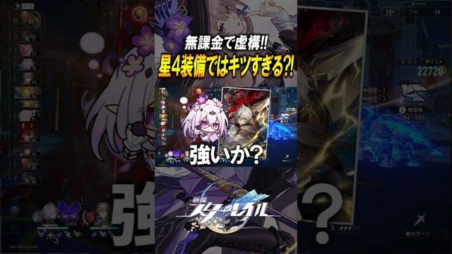 【崩壊スターレイル】無課金で攻略！！！星4光円錐キャストリスだとギリすぎる？！　#shorts