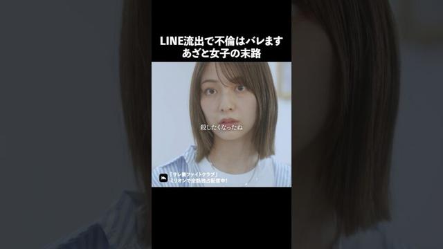 LINEってこうやって流出する？ #ショートドラマ #ミリオンドラマ #サレ妻 #不倫 #サレ妻ファイトクラブ