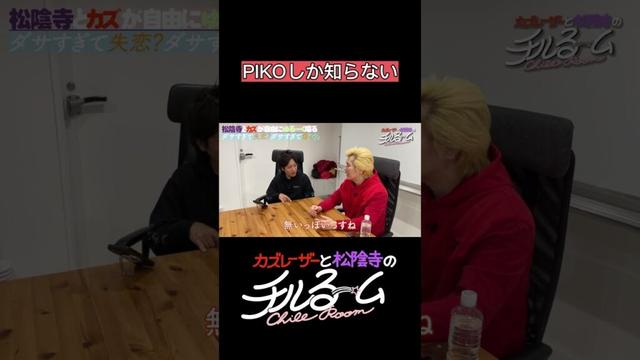 PIKOしか知らない#shorts #公式本編は概要から