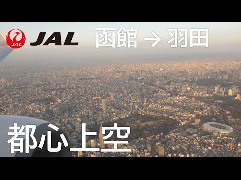 【都心ルート～羽田空港着陸】日本航空586便、函館空港→羽田空港 Final Approach to Haneda Airport