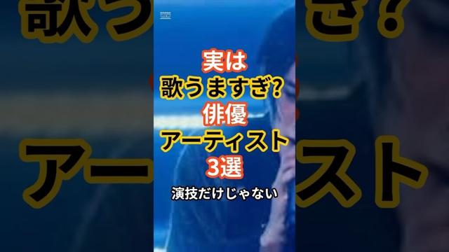 実は歌上手すぎ!? 演技だけじゃない俳優アーティスト3選　#shorts #中村倫也 #吉沢亮 #佐藤健