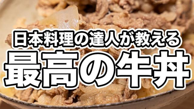 【僕の考える最強の牛丼です】日本料理の達人が教える簡単牛丼+新玉ねぎスープレシピ。シンプルさと火加減にこだわった一番美味しく作る方法【日本料理荏原・荏原正典】｜#クラシル #シェフのレシピ帖