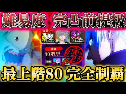 最上階80階完全制覇！ほぼ完凸前提級の難易度...夢幻廻楼80階攻略【呪術廻戦ファントムパレード】