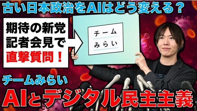 記者会見で直撃質問！安野貴博氏の新党「チームみらい」が参院選に登場！元朝日新聞・記者佐藤章さんと一月万冊