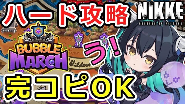 【ニケ】ミニゲーム！ハード攻略ガイド！【勝利の女神NIKKE】