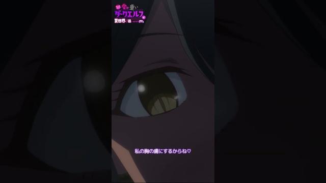 TVアニメ『ちょっとだけ愛が重いダークエルフが異世界から追いかけてきた』TOKYO MX・BS11にて毎週日曜25：05～放送📺#愛重ダークエルフ # #anime #アニメ #animation