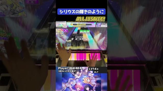 シリウス黒初AJ！ユメステコラボ！やっぱりエレクリ地帯招くことになるよね～ #shorts #chunithm #チュウニズム #音ゲー