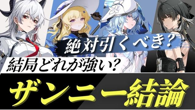【#鳴潮】ザンニーは絶対引くべき？フィービー必須？DPS比較から考える「ザンニー結論・総評」まとめ！！【めいちょう】