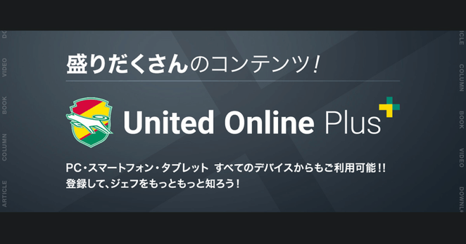 オフ明けから | ユナパレポ | United Online Plus - ジェフユナイテッド市原・千葉 公式ウェブサイト