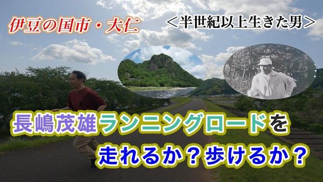 【伊豆の国市大仁】長嶋茂雄ロード・ランニングロードを走れるか？歩けるか？【半世紀以上生きた男】