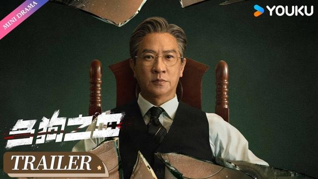 【Trailer】刍狗之血🔥首发预告：张家辉曾舜晞新剧关系成谜！| 任嘉伦 / 彭小苒 | YOUKU