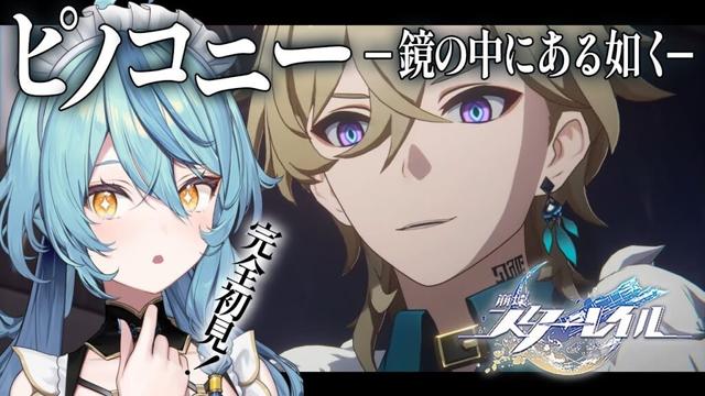 【崩壊：スターレイル】#11 開拓クエスト「ピノコニー -鏡の中にある如く- 」から【にじさんじ/珠乃井ナナ】