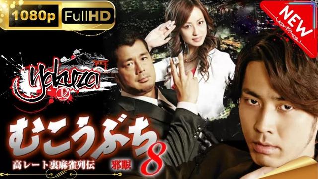 「ヤクザ映画」 高レート裏麻雀列伝むこうぶち8～邪眼～スペシャルエディション🎬🅷🅾🆃 邦画アクション FHD