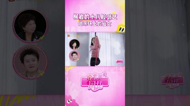 天上飞的不一定是仙女，也可能是 #柳岩 姐姐~ #我家那闺女2024 #MyLittleOne2024 #shorts