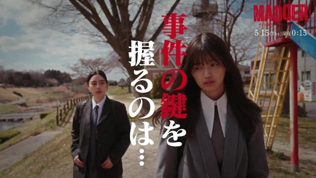 【PAGE.06：5月15日（木）深夜0時15分】主演・五百城茉央（乃木坂46）×山村隆太（flumpool）最驚ミステリー『MADDER（マダー）その事件、ワタシが犯人です』予告