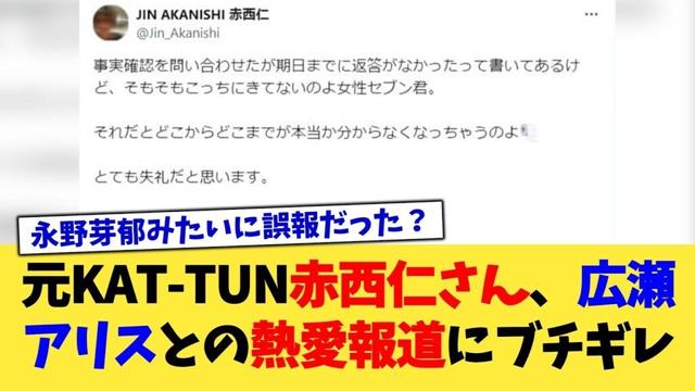 元KAT-TUN赤西仁さん、広瀬アリスとの熱愛報道にブチギレ【2chまとめ】【2chスレ】【5chスレ】