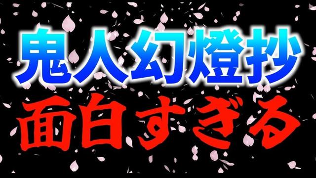 【感動】今までとは違う！鬼人幻燈抄が最高すぎる件【2025春アニメ / おすすめアニメ / 横浜アニメーションラボ】