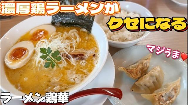 濃厚鶏スープはクセになる多賀城の人気店【仙台グルメ】