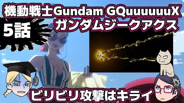【5話】機動戦士Gundam GQuuuuuuXジークアクス【感想戦】