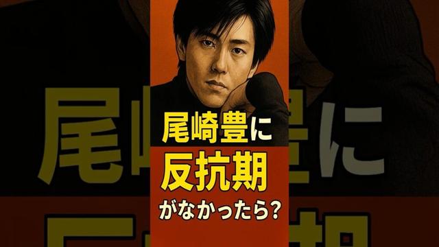 もし尾崎豊に反抗期がなかったら──日本の音楽はどうなっていた？ #尾崎豊 #15の夜 #shorts