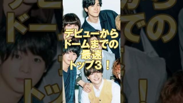デビューからドームまでの最速TOP3！#平成ジャンプ #katーtun #キンキキッズ #キスマイ #タッキー